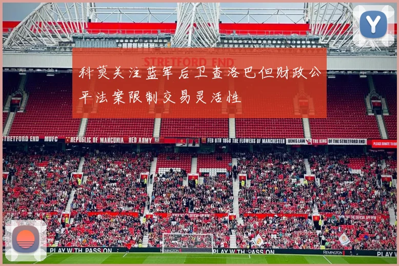 科莫关注蓝军后卫查洛巴但财政公平法案限制交易灵活性