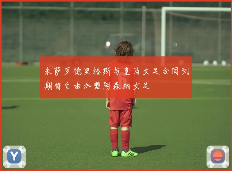 米萨罗德里格斯与皇马女足合同到期将自由加盟阿森纳女足