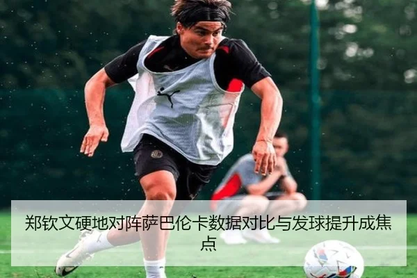 郑钦文硬地对阵萨巴伦卡数据对比与发球提升成焦点